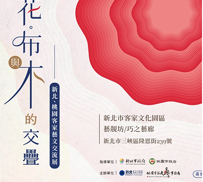 新北、桃園客家藝文交流展