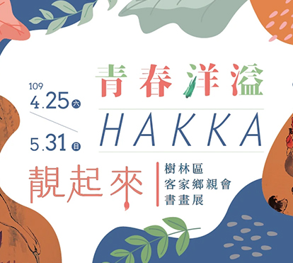 青春洋溢HAKKA靚起來