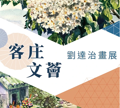 客庄文薈 - 劉達治畫展 