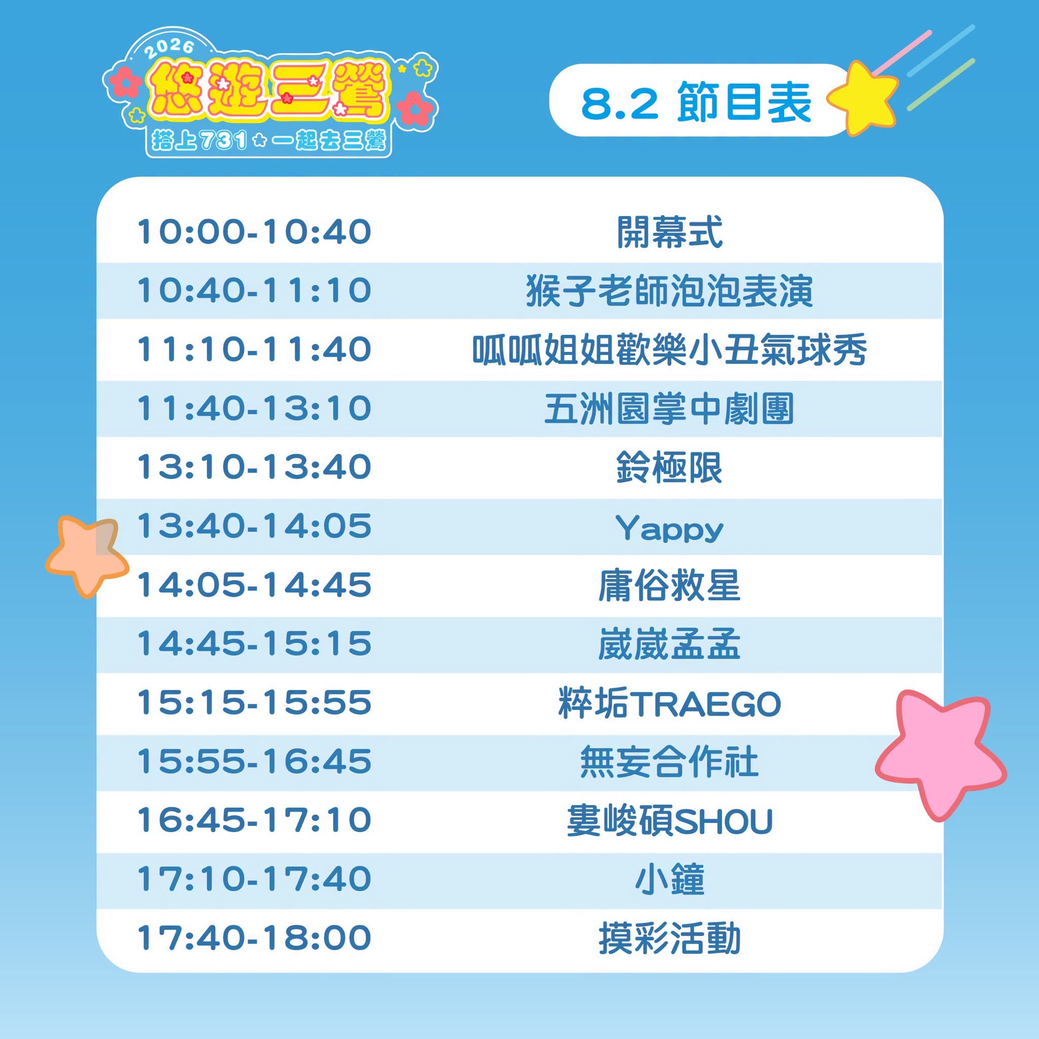 悠遊三鶯夏日派對時刻表海報