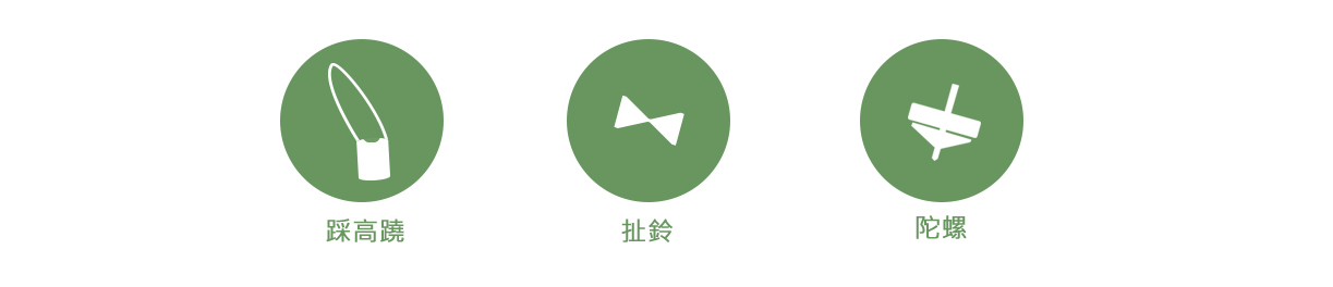 踩高蹺
