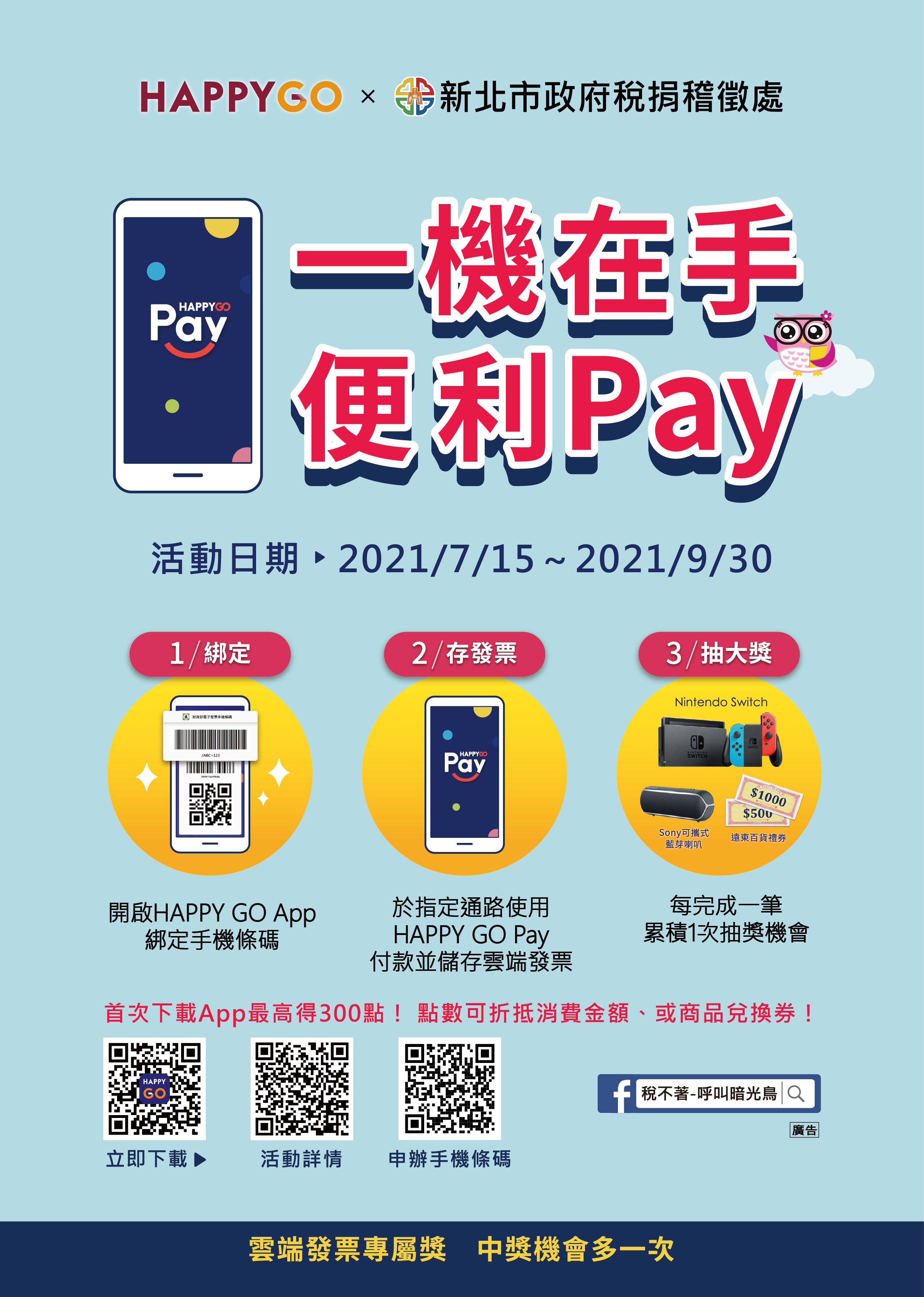 一機在手便利pay活動DM