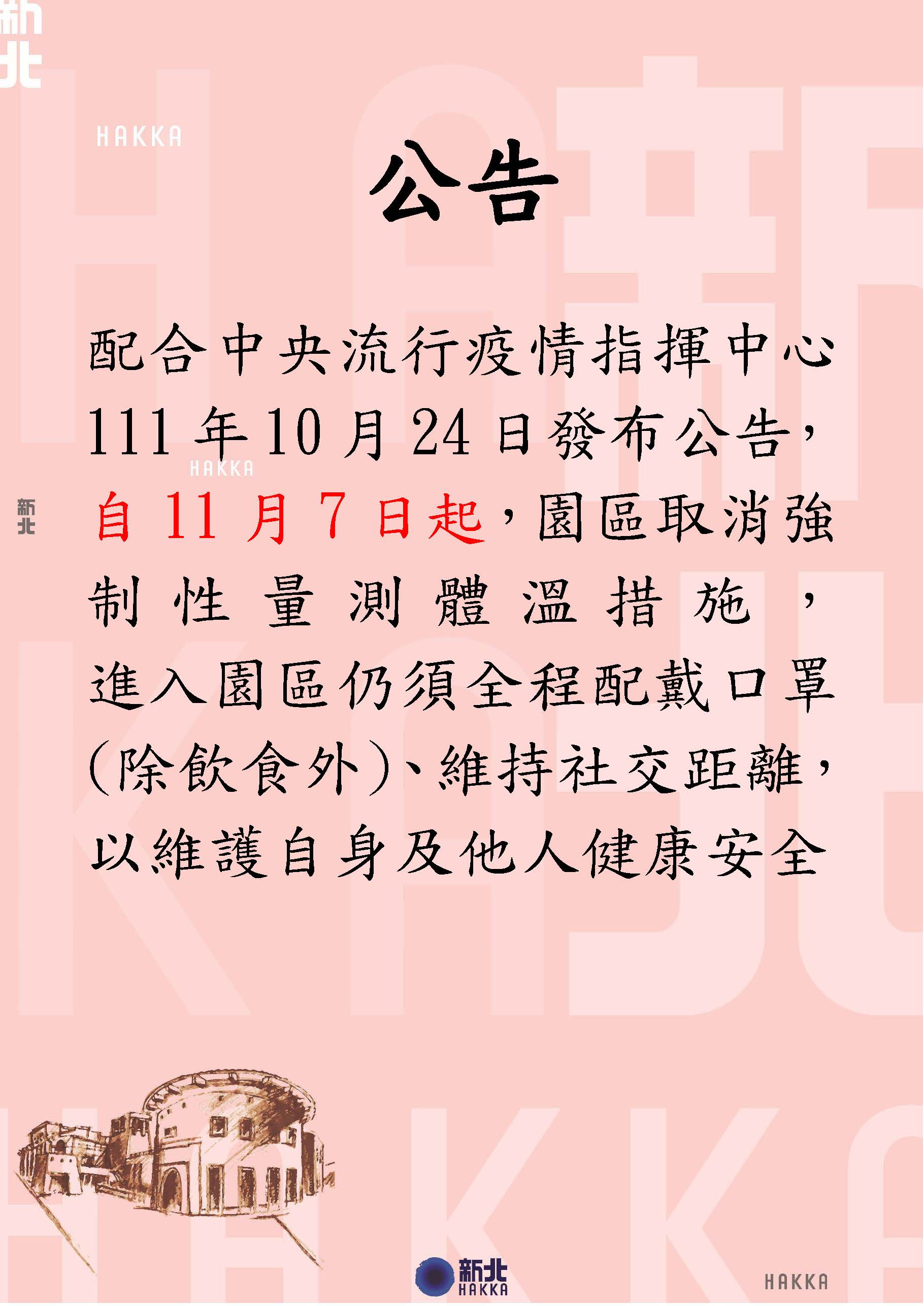 1111107免量額溫措施