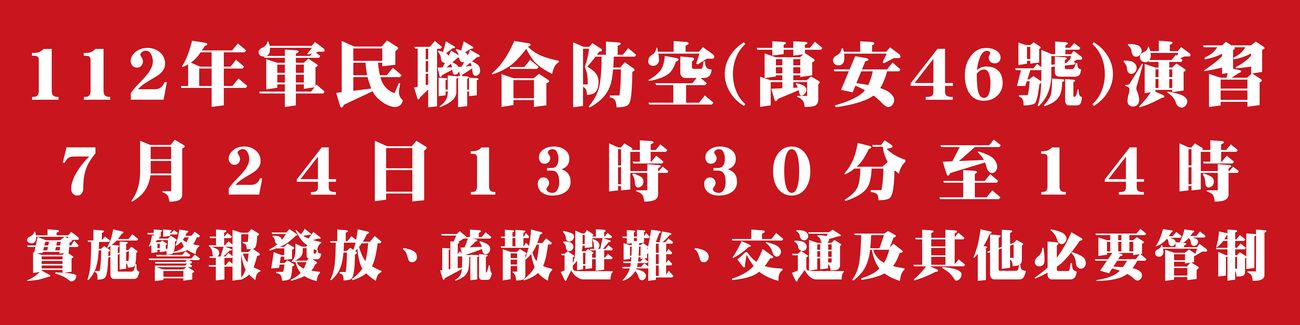 112年軍民聯合防空(萬安46號)演習 7月24日13時30分至14時 實施警報發放、疏散避難、交通及其他必要管制