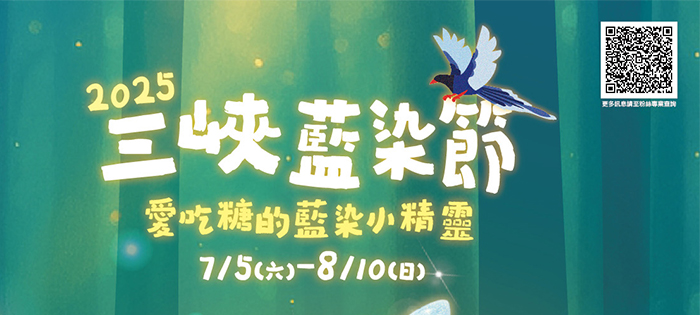 「轉知」2025三峽藍染節~森林裡愛吃糖的藍染小精靈