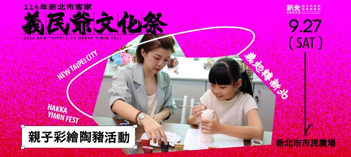 114年新北市客家義民爺文化祭「義起轉新北」系列活動~親子彩繪陶豬活動