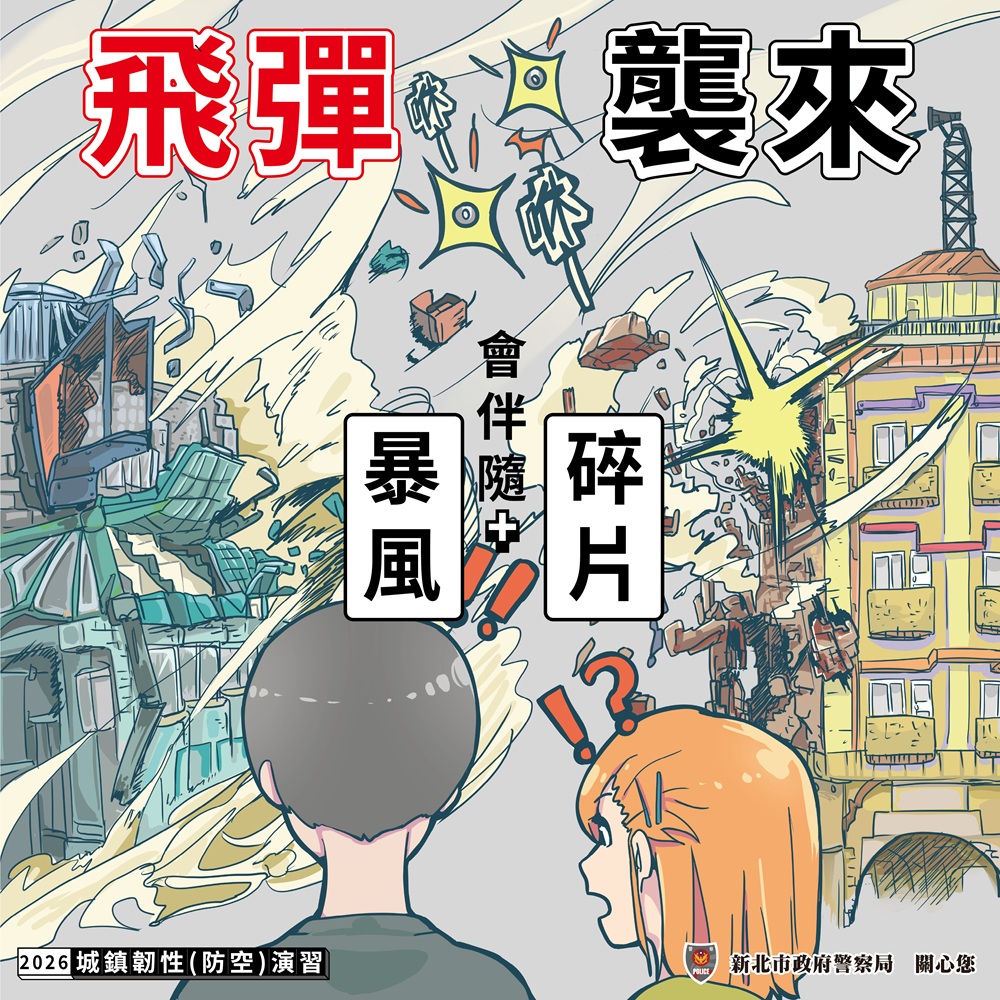 城鎮韌性防空演習海報