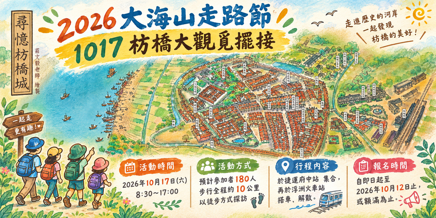 2026大海山走路節—1017枋橋大觀覓擺接