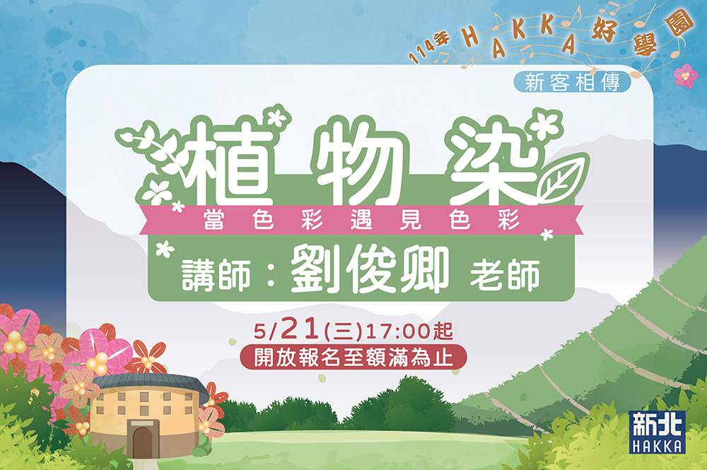 114年Hakka好學園匠心職人-植物染