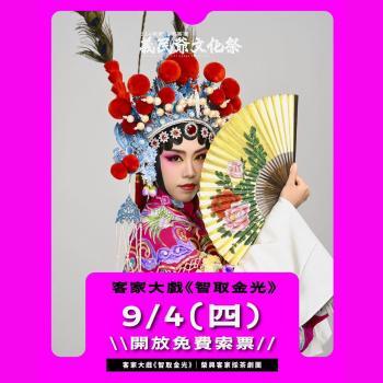 客家大戲《智取金光》震撼登場！