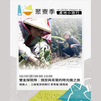 雙金探險隊｜媒炭與茶葉的時光機之旅