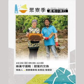 蜂巢守護戰｜甜蜜的交換