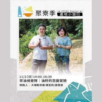 茶油偵查隊｜油籽的百變冒險
