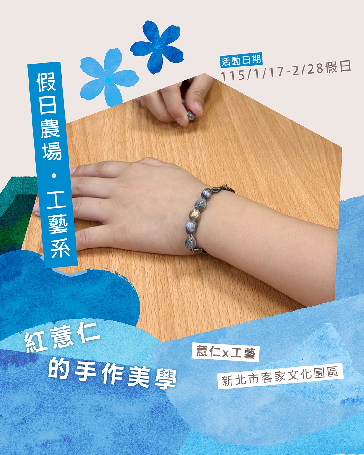  自製手環～薏苡手環 DIY｜薏想不到的雜糧知識