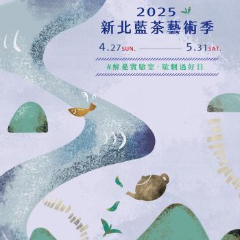 2025 新北客家藍茶藝術季 