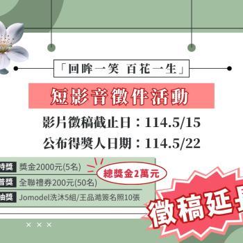 「回眸一笑 百花一生」短影音徵件活動 活動延長囉