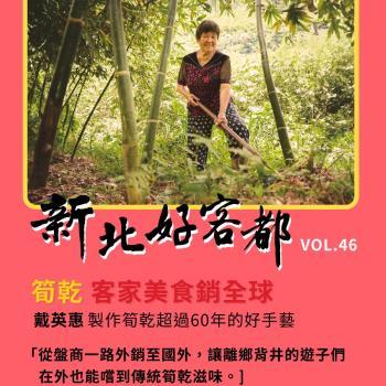 新北好客都 筍乾是客家的寶