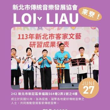 在新北，聽見葫蘆絲吹出客家味