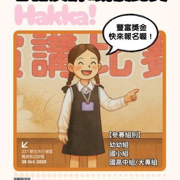 114年生趣个客家母語朗讀暨演講比賽