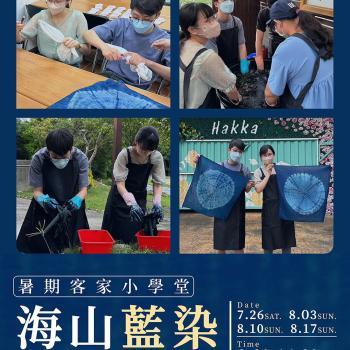 暑期客家小學堂｜報名開放中