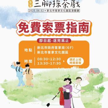 園慶-三腳採茶戲 免費索票!數量有限~