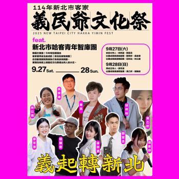 新北市義民爺文化祭~來跟我們「義」起轉新北！