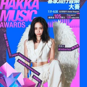 2025全球客家流行音樂大賽