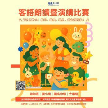 114年【生趣个客家母語朗讀暨演講比賽】熱烈登場