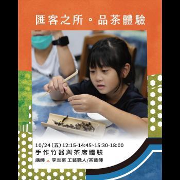 匯客之所 品茶體驗｜手作竹器與茶席體驗