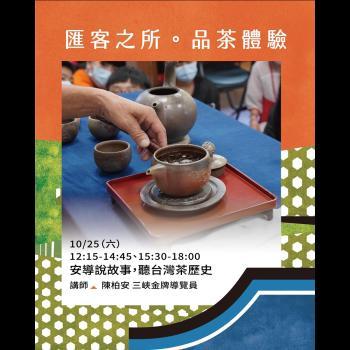 匯客之所 品茶體驗｜安導說故事，聽台灣茶歷史