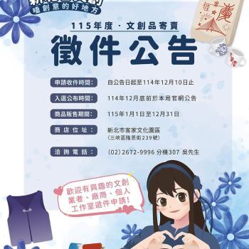 文創商品店-115 年商品寄賣徵件公告