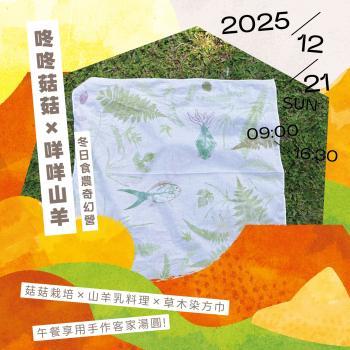 匯客派對~2025年12/21日 冬日食農奇幻營 ~