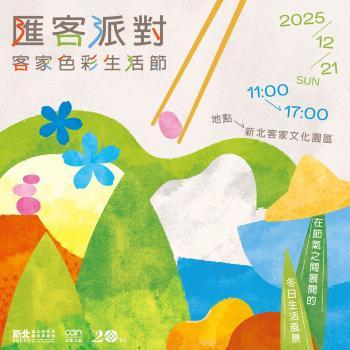 匯客派對~2025年12/21日 客家色彩生活節 ~