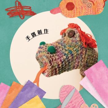 匯客之所~2025年12/22日 手套偶工作坊 ~