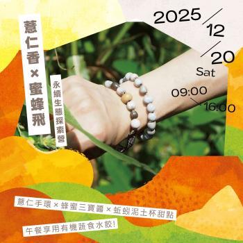 匯客派對~2025年12/20日 永續生態探索營 ~