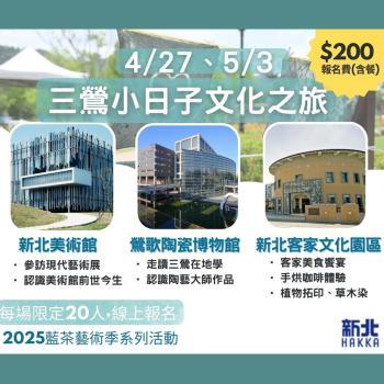 三鶯小日子文化之旅