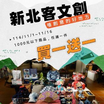 文創買一送一，歷年來最低~~~促銷
