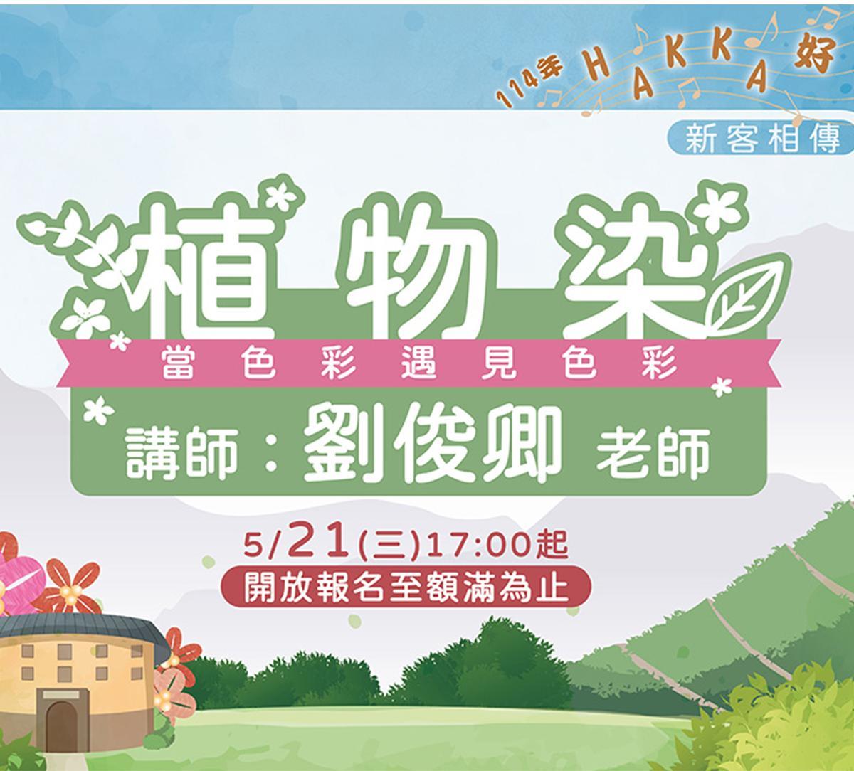 114年Hakka好學園匠心職人-植物染
