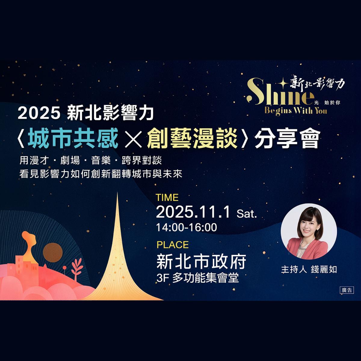 「2025新北影響力—城市共感，創藝漫談」分享會