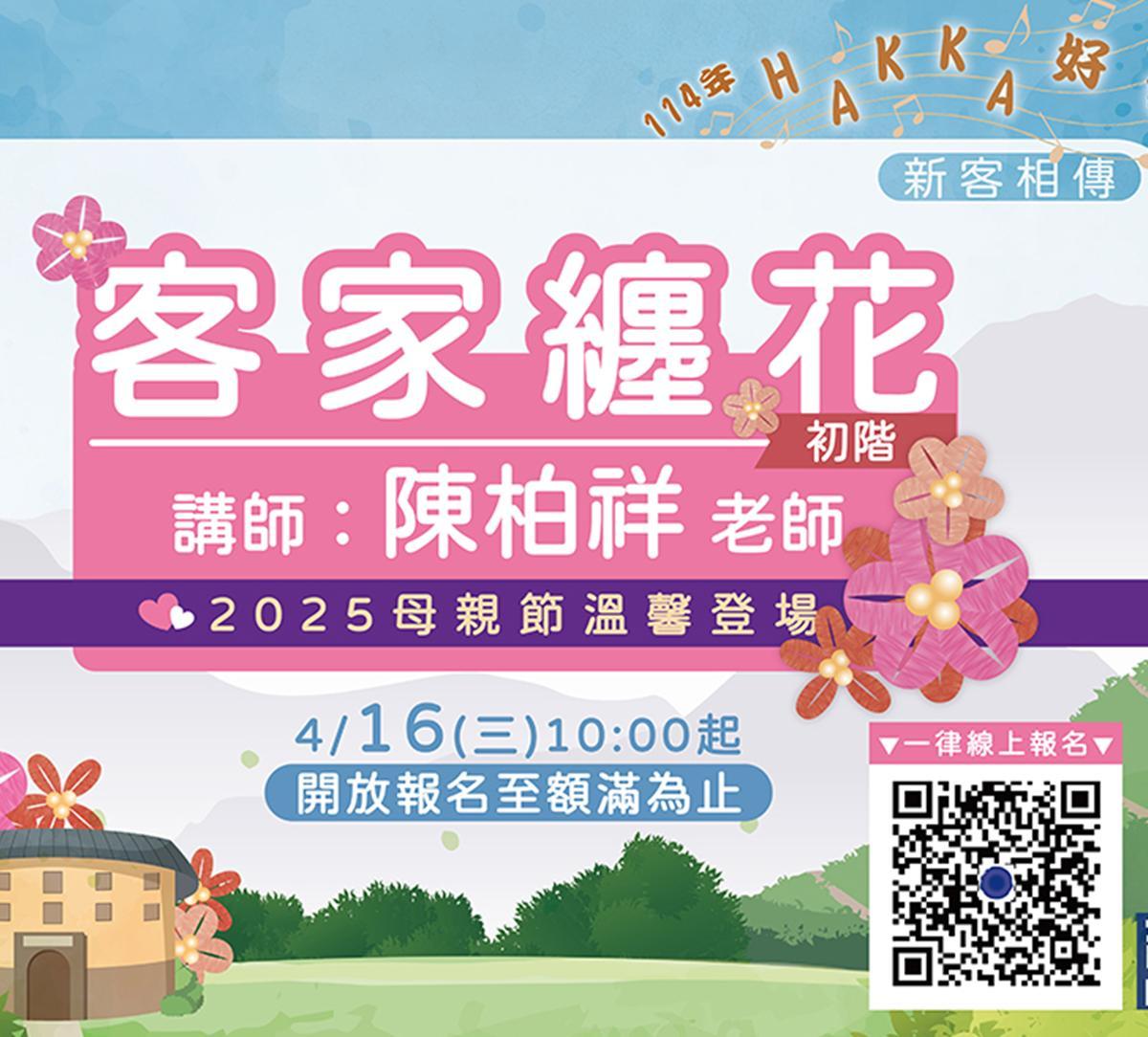 14年Hakka好學園新客相傳-客家纏花初階