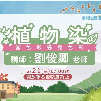 114年Hakka好學園匠心職人-植物染