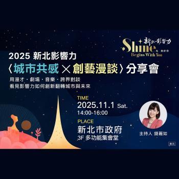 「2025新北影響力—城市共感，創藝漫談」分享會
