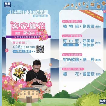 HAKKA好學園 客家纏花班準備開課！