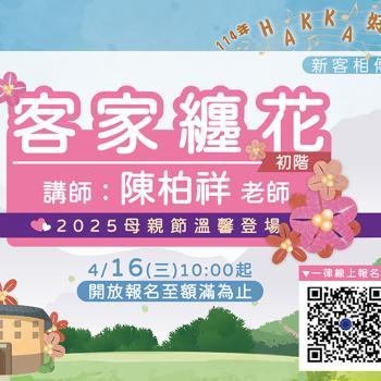 14年Hakka好學園新客相傳-客家纏花初階
