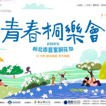 2025新北市客家桐花祭