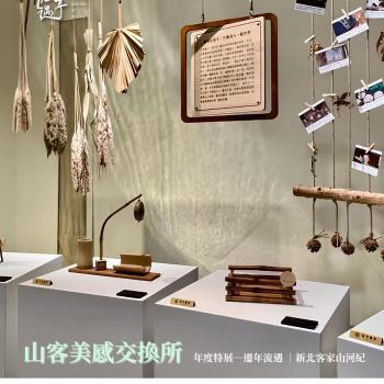 遷年流遇—新北客家山河紀-只到6月29日!!