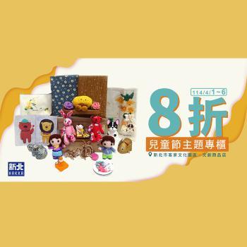 文創活動主題8折 快來看看~