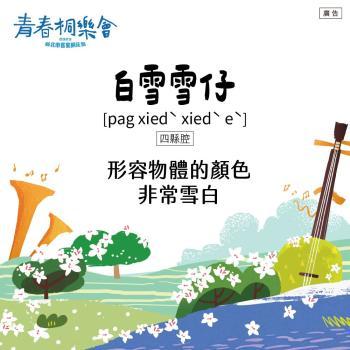 跟著桐花祭學客語