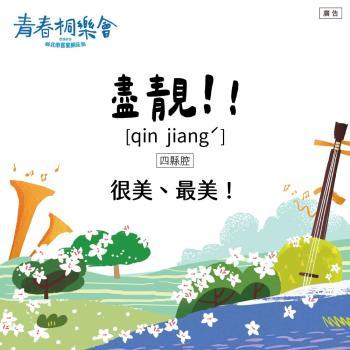 跟著桐花祭學客語
