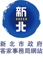 客家事務局網站